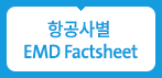 항공사별 EMD Factsheet