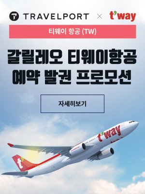 티웨이 항공(TW) 예약 및 발권 기능 갈릴레오 OPEN 안내
