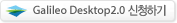 Galileo Desktop2.0 ½ÅûÇϱâ